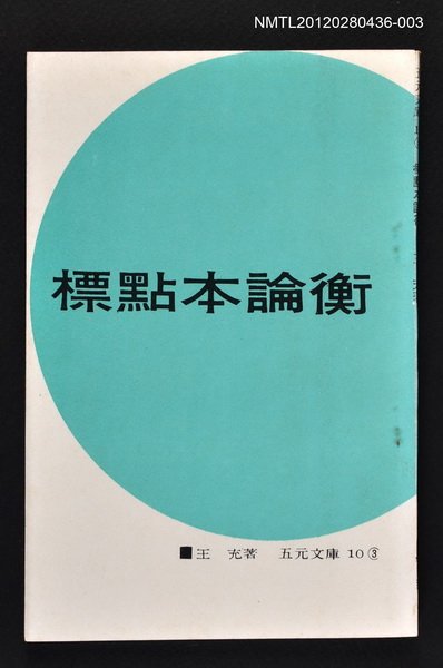 主要名稱：標點本論衡3/叢書名(號)：五元文庫10圖檔，第1張，共1張