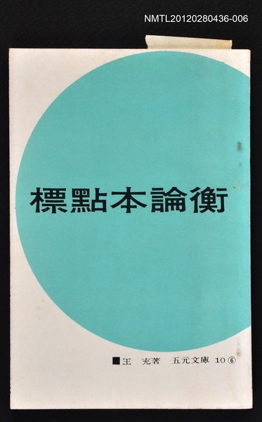 主要名稱：標點本論衡6/叢書名(號)：五元文庫10圖檔，第1張，共1張