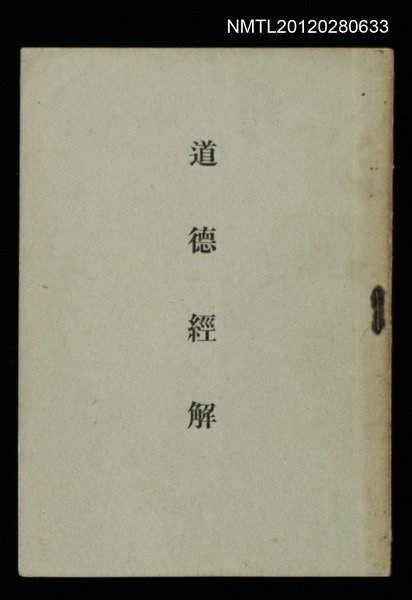 主要名稱：道德經解圖檔，第1張，共1張