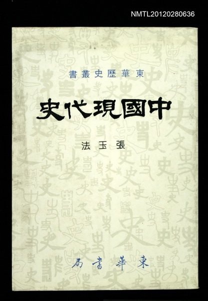 主要名稱：中國現代史/叢書名(號)：東華歷史叢書圖檔，第1張，共1張