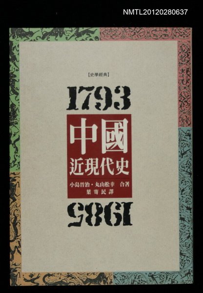 主要名稱：中國近現代史/其他-：史學經典1圖檔，第1張，共1張
