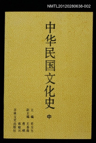 主要名稱：中華民國文化史 中圖檔，第1張，共1張