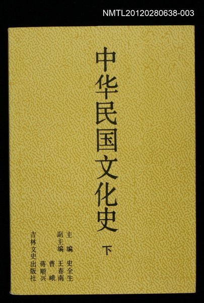 主要名稱：中華民國文化史 下圖檔，第1張，共1張
