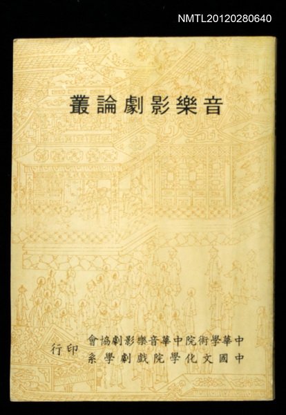 主要名稱：音樂影劇論叢圖檔，第1張，共1張