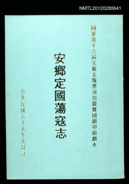 主要名稱：安鄉定國蕩寇志/副題名：國軍第16屆文藝金像獎演出競賽國劇甲組劇本圖檔，第1張，共1張