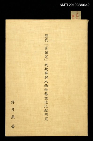 主要名稱：歷代「竇娥寃」之故事與人物性格塑造比較研究圖檔，第1張，共1張