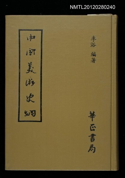 主要名稱：中國美術史綱圖檔，第1張，共1張