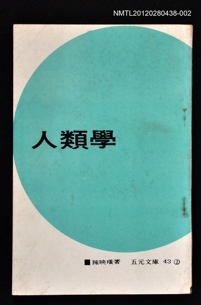 主要名稱：人類學2/叢書名(號)：五元文庫43圖檔，第1張，共1張