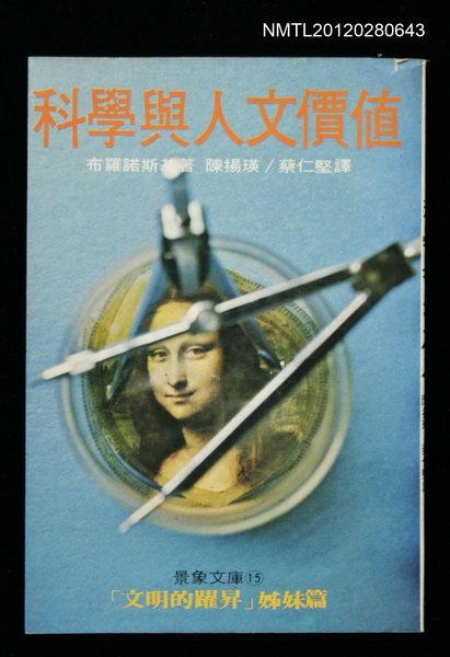 主要名稱：科學與人文價值/其他-：景象文庫15圖檔，第1張，共1張