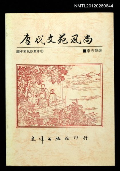 主要名稱：唐代文苑風尚/叢書名(號)：中國風俗叢書2圖檔，第1張，共1張