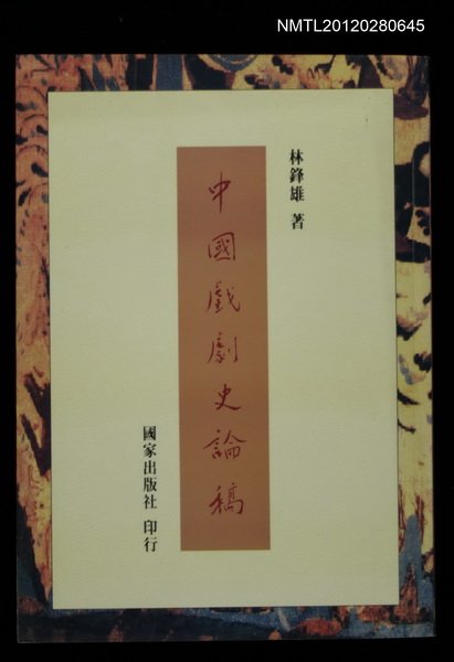 主要名稱：中國戲劇史論稿/叢書名(號)：國家文史叢書19圖檔，第1張，共1張