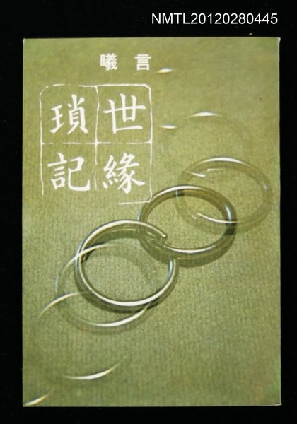 主要名稱：世緣瑣記/叢書名(號)：爾雅叢書之28圖檔，第1張，共1張