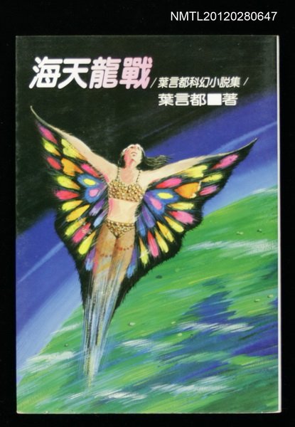 主要名稱：海天龍戰/副題名：葉言都科幻小說集圖檔，第1張，共1張