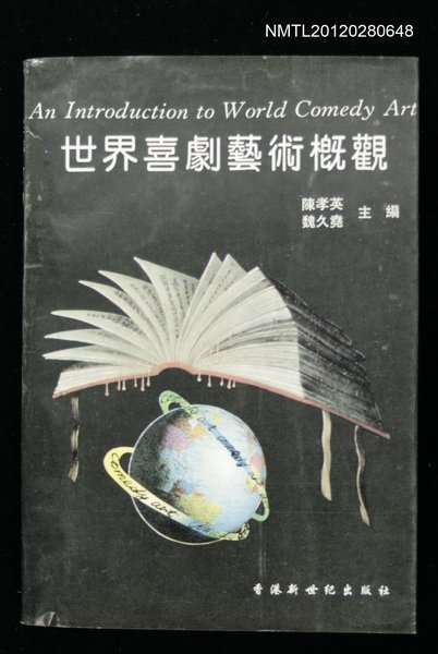 主要名稱：世界喜劇藝術概觀/叢書名(號)：喜劇美學論叢之一圖檔，第1張，共1張