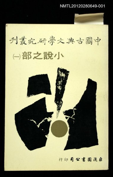 主要名稱：小說之部（一）/叢書名(號)：中國古典文學研究叢刊圖檔，第1張，共1張