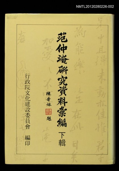 主要名稱：范仲淹研究資料彙編 下輯圖檔，第1張，共1張