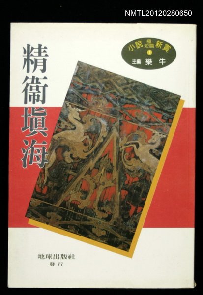 主要名稱：精衛填海/其他-：小說極短篇欣賞1圖檔，第1張，共1張