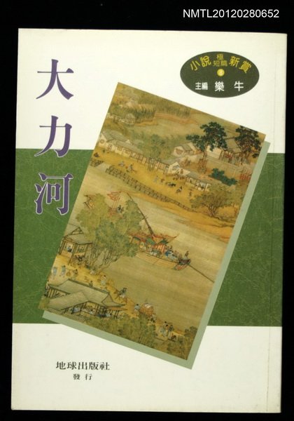 主要名稱：大力河/其他-：小說極短篇溪賞8圖檔，第1張，共1張