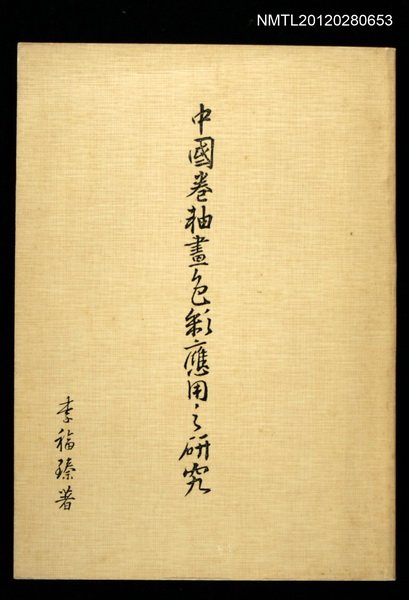 主要名稱：中國卷軸畫色彩應用之研究圖檔，第1張，共1張