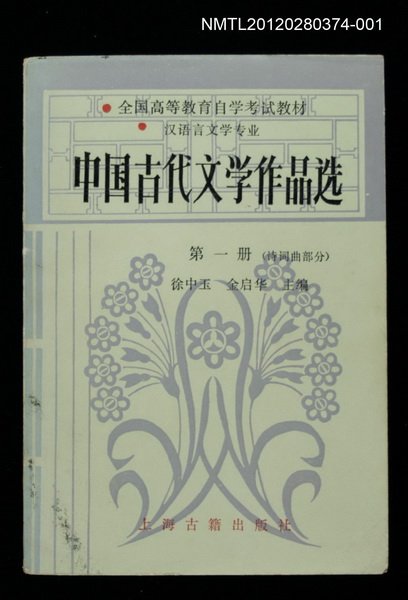 主要名稱：中國古代文學作品選 第一冊（詩詞曲部分）圖檔，第1張，共1張