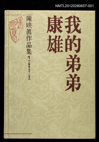 主要名稱：我的弟弟康雄/全集題名：陳映真作品集1【小說卷1959~1964】圖檔，第1張，共1張