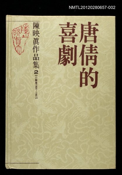 主要名稱：唐倩的喜劇/全集題名：陳映真作品集2【小說卷1964~1967】圖檔，第1張，共1張