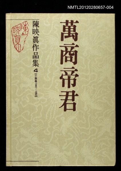 主要名稱：萬商帝君/全集題名：陳映真作品集4【小說卷1980~1982】圖檔，第1張，共1張