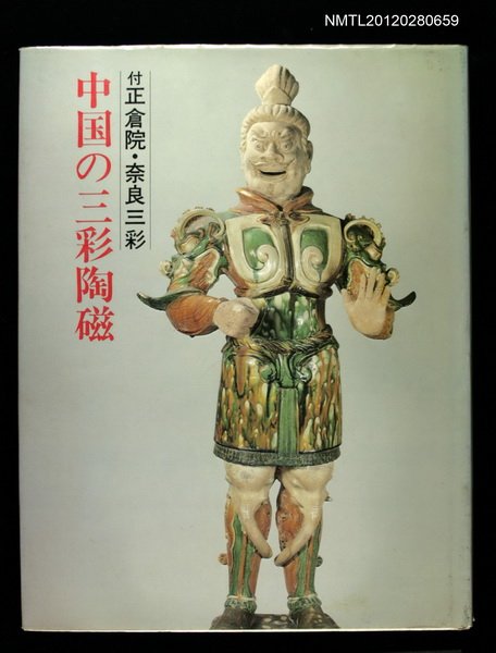 主要名稱：中国の三彩陶磁圖檔，第1張，共1張