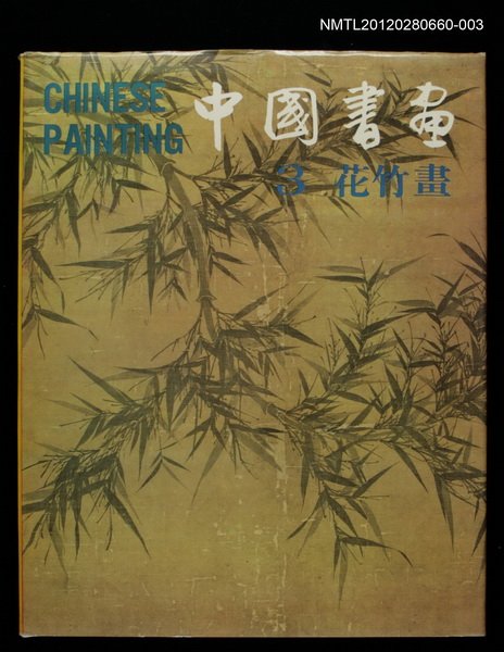 主要名稱：中國書畫3花竹畫/叢書名(號)：中華藝術叢書之二圖檔，第1張，共1張