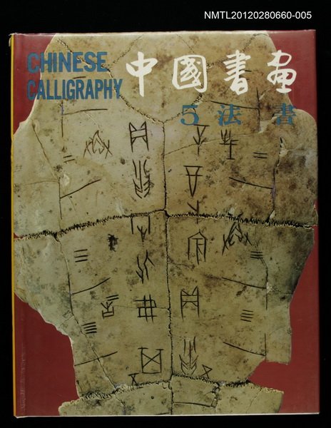 主要名稱：中國書畫5法書/主要名稱：中華藝術叢書之二圖檔，第1張，共1張
