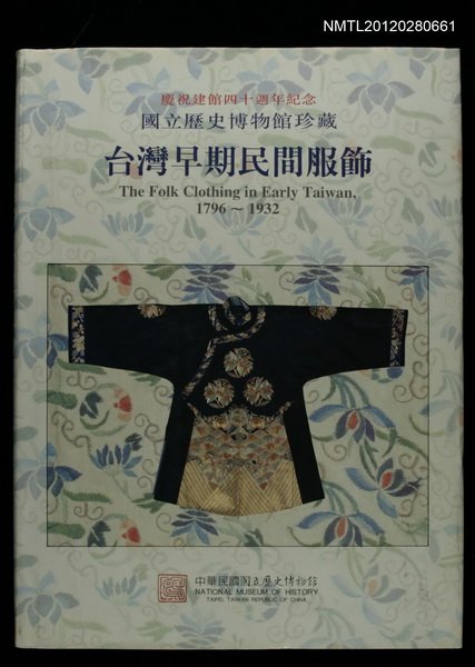 主要名稱：台灣早期民間服飾/副題名：慶祝建館40週年紀念/其他-：國立歷史博物館珍藏圖檔，第1張，共1張