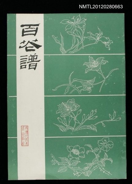 主要名稱：百花譜圖檔，第1張，共1張