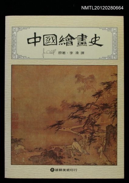 主要名稱：中國繪畫史圖檔，第1張，共1張
