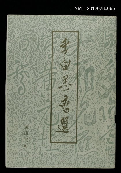 主要名稱：李白墨跡選圖檔，第1張，共1張