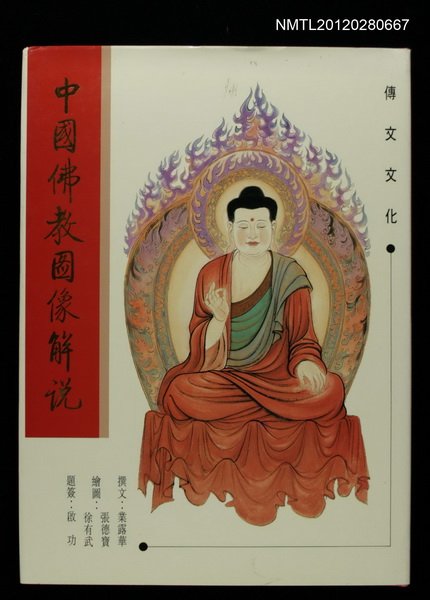 主要名稱：中國佛教圖像解說/其他-：傳承文化圖檔，第1張，共1張