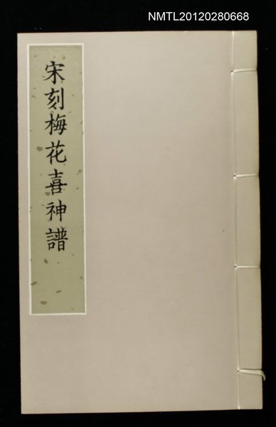 主要名稱：宋刻梅花喜神譜圖檔，第1張，共1張