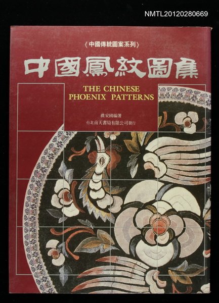 主要名稱：中國鳳紋圖集圖檔，第1張，共1張