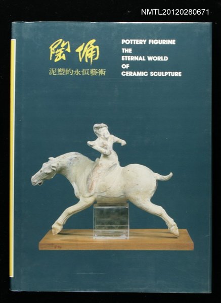 主要名稱：陶俑/副題名：泥塑的永恒藝術圖檔，第1張，共1張