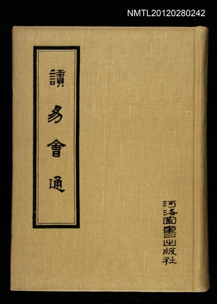 主要名稱：讀易會通/叢書名(號)：夏學叢書圖檔，第1張，共1張