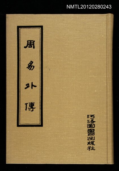 主要名稱：周易外傳/叢書名(號)：夏學叢書圖檔，第1張，共1張