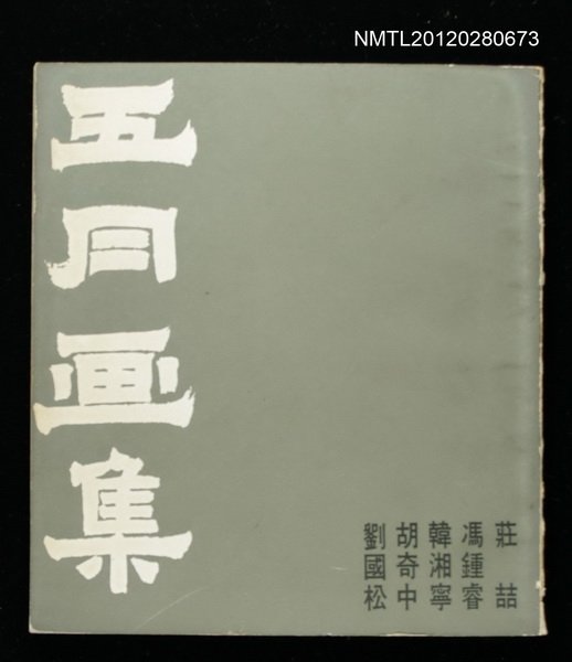 主要名稱：五月画集  Five Chinese Painters圖檔，第1張，共1張