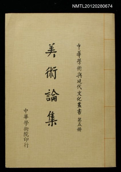 主要名稱：美術論集/叢書名(號)：中華學術與現代文化叢書第五冊圖檔，第1張，共1張