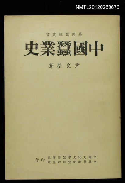 主要名稱：中國蠶業史/叢書名(號)：華岡蠶絲叢書圖檔，第1張，共1張