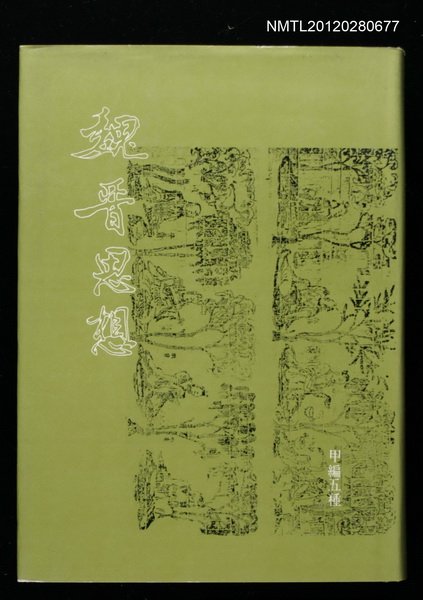 主要名稱：魏晉思想圖檔，第1張，共1張