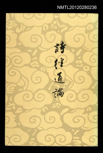 主要名稱：詩經通論/其他-：河洛文庫055圖檔，第1張，共1張