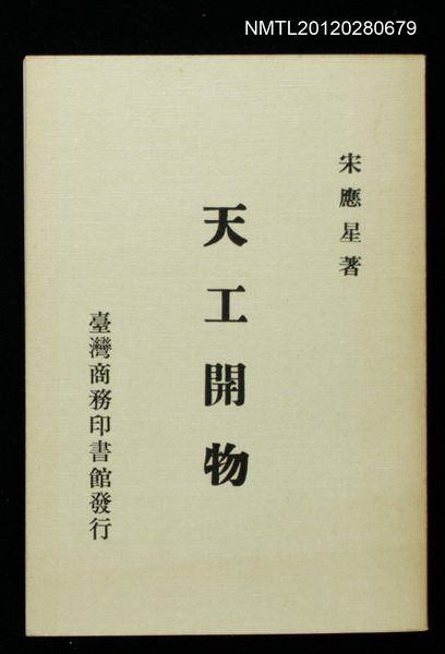 主要名稱：天工開物圖檔，第1張，共1張