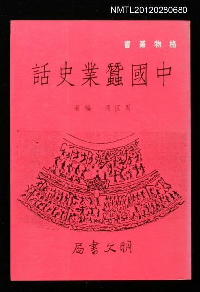主要名稱：中國蠶業史話/叢書名(號)：格物叢書圖檔，第1張，共1張