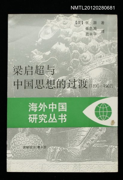 主要名稱：梁啟超與中國思想的過渡（1890-1907）圖檔，第1張，共1張