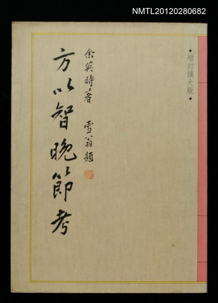 主要名稱：方以智晚節考/叢書名(號)：允晨叢刊1圖檔，第1張，共1張
