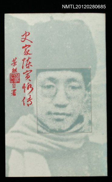 主要名稱：史家陳寅恪傳圖檔，第1張，共1張